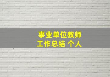 事业单位教师工作总结 个人